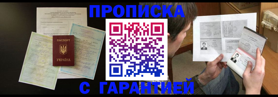 временная прописка в Норильске